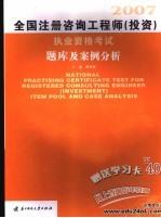 全国注册咨询工程师  投资  执业资格考试题库及案例分析