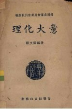 职业教科书委员会审查通过  理化大意