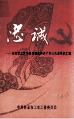 忠诚  丹东市工交<em>外贸</em>系统优秀共产党员先进事迹汇编