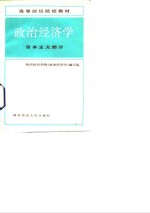 <em>政治</em>经济学  资本主义部分