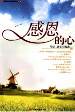感恩的心  温暖心灵的感恩故事全集