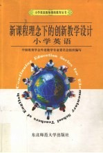 新课程理念下的创新教学设计  小学英语