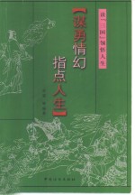 谋勇情幻  指点人生  读“三国”领悟人生