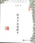 <em>把</em>日子<em>过成</em>段子