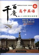 <em>千</em>百度高中英语  高二  （下册）