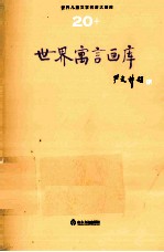 <em>世界</em><em>儿童</em><em>文学</em><em>名著</em>大画库  <em>世界</em>童话画库  20