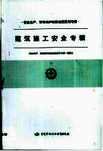 安全生产、劳动保护政策法规系列专辑  第一批  建筑施工安全专辑