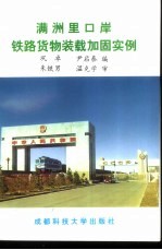 满洲里口岸<em>铁路</em><em>货物</em>装载加固实例