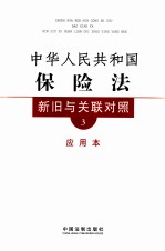 中华人民共和国公司法新旧与关联对照  <em>应用</em>本  3