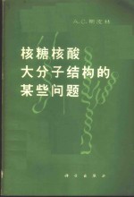 核糖核酸大分子结构的某些问题