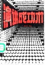 演讲成功术