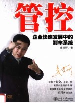 管控  企业快速发展中的刹车系统
