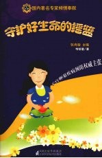 守护好生命<em>的</em><em>摇篮</em>