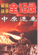解放战争全记录  第3卷  中原逐鹿