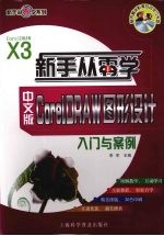 中文版<em>CorelDRAW</em>图形设计入门与案例