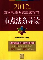 2012年国家<em>司法</em>考试应试指导  <em>重点</em>法条导读  全新版