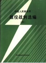 中国人民解放军战役战例选<em>编</em>辑（四）