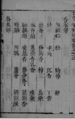 本草正羲  卷<em>5</em>-6