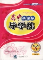 高中新课标导<em>学</em>练  英语  四  必修  （人教版）