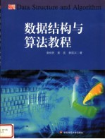 <em><em>数据</em><em>结构</em></em><em>与</em><em>算法</em>教程