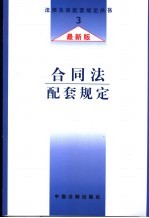 合同法配套规定  最新版