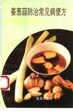 姜葱蒜<em>防治</em>常见病便方