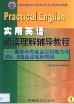 <em>实用</em><em>英语</em>阅读理解辅导<em>教程</em> 高等学校<em>英语</em>应用能力考试<em>A</em>、B级阅读理论辅导