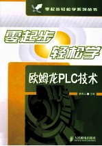 零起步轻松学欧姆龙PLC<em>技术</em>
