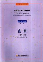 夜景  小提琴<em>与</em>钢琴附小提琴<em>与</em><em>乐队</em>手稿