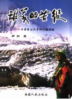 甜美的苦役  一个老登山队员的心路历程