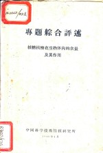 专题综合评述  核糖核酸在生物体内的含量及其作用