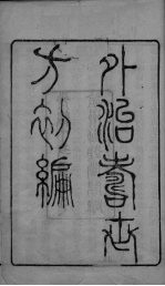 外治寿世方<em>初编</em>  卷<em>1</em>