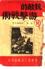 抗敌的游击战术