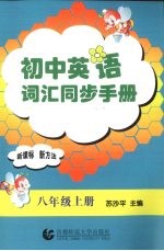 初中英语词汇同步手册  八年级  上