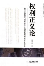 权利正义论  基于<em>法</em>哲学与<em>法</em><em>社<em>会学</em></em>立场的权利制度正义理论