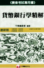 <em>货币</em><em><em>银行</em>学</em>精解