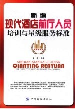 新编现代酒店前厅人员<em>培训</em>与星级<em>服务</em>标准