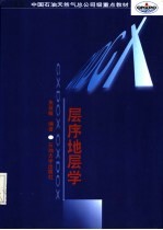 层<em>序</em>地层学