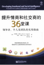 提升情商和社交商的36堂课  领导者、个人及团队的<em>实用</em>指南