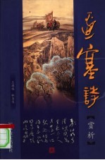 边塞诗赏析  六十集电视专题片