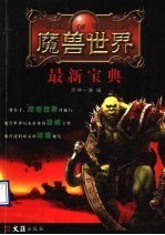 魔兽<em>世界</em><em>最新</em>宝典