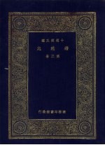 万有文库  第2集  十通第五种  续通志  第3册