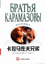 卡<em>拉</em>马佐夫兄弟