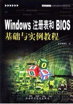 Windows注册表和BIOS<em>基础</em><em>与</em><em>实例</em><em>教程</em>