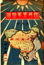 国民<em>军事</em>必读  第3册  第12编  各国国民<em>军事</em><em>教育</em>概况