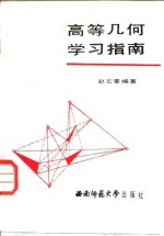 高等几何学习指南