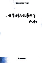 <em>世界</em><em>儿童</em><em>文学</em><em>名著</em>大画库  44  <em>世界</em>科幻故事画库