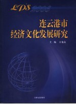 连云港市经济<em>文化</em>发展<em>研究</em>  <em>2006</em>