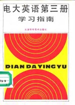 电大英语第3册学习指南