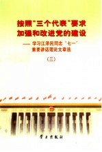 按照“三个代表”要求加强和改进党的建设  学习江泽民同志“七一”重要讲话理论文章选  <em>3</em>